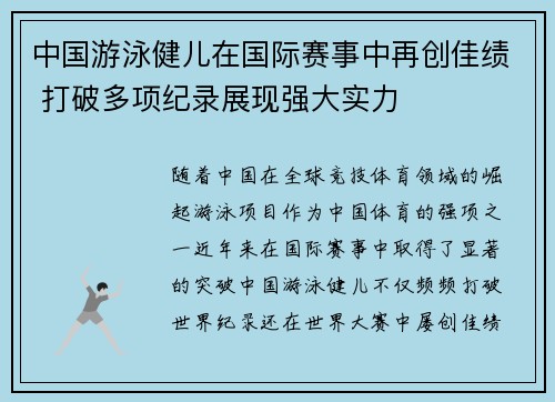 中国游泳健儿在国际赛事中再创佳绩 打破多项纪录展现强大实力