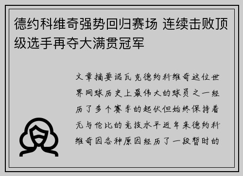 德约科维奇强势回归赛场 连续击败顶级选手再夺大满贯冠军