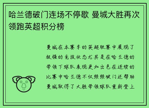 哈兰德破门连场不停歇 曼城大胜再次领跑英超积分榜