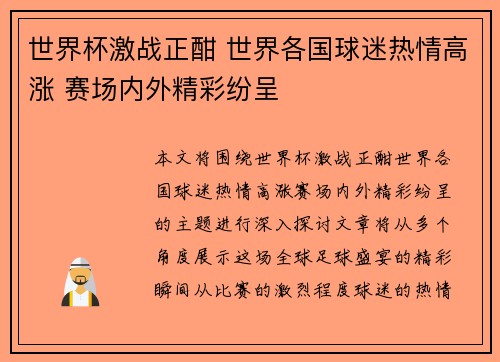 世界杯激战正酣 世界各国球迷热情高涨 赛场内外精彩纷呈