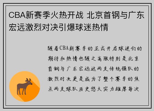 CBA新赛季火热开战 北京首钢与广东宏远激烈对决引爆球迷热情