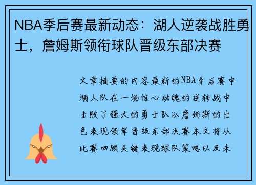 NBA季后赛最新动态：湖人逆袭战胜勇士，詹姆斯领衔球队晋级东部决赛