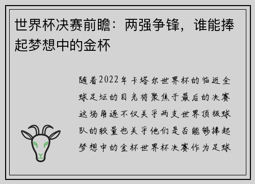 世界杯决赛前瞻：两强争锋，谁能捧起梦想中的金杯