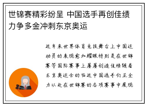 世锦赛精彩纷呈 中国选手再创佳绩 力争多金冲刺东京奥运