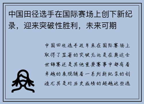 中国田径选手在国际赛场上创下新纪录,迎来突破性胜利,未来可期