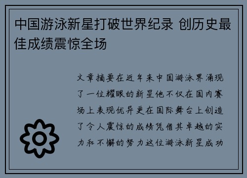 中国游泳新星打破世界纪录 创历史最佳成绩震惊全场