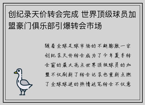 创纪录天价转会完成 世界顶级球员加盟豪门俱乐部引爆转会市场