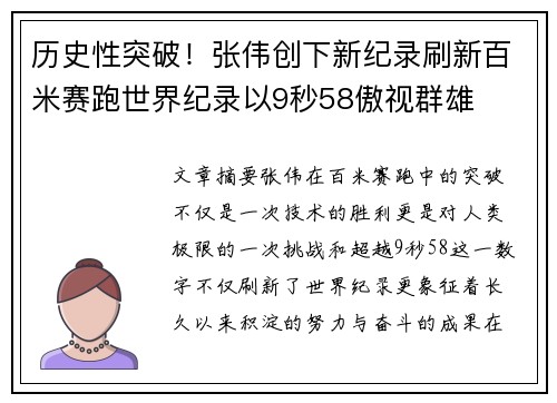 历史性突破！张伟创下新纪录刷新百米赛跑世界纪录以9秒58傲视群雄