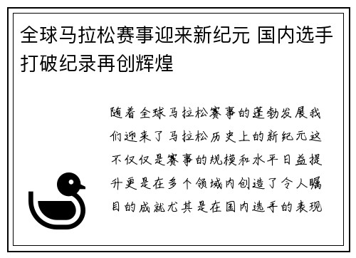 全球马拉松赛事迎来新纪元 国内选手打破纪录再创辉煌