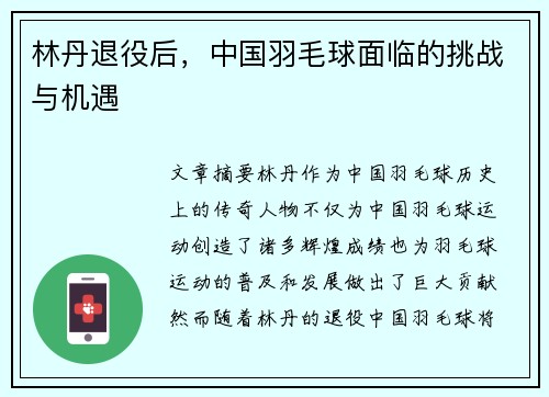 林丹退役后，中国羽毛球面临的挑战与机遇