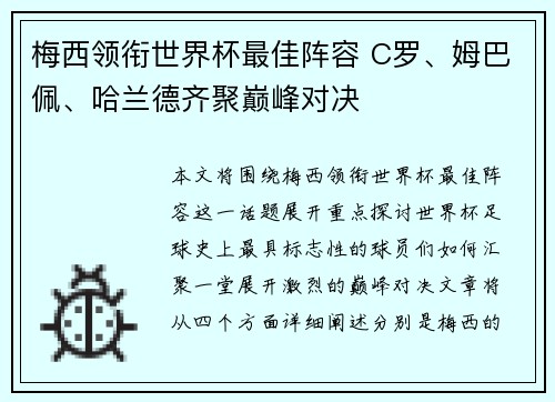 梅西领衔世界杯最佳阵容 C罗、姆巴佩、哈兰德齐聚巅峰对决