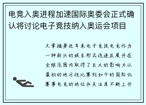 电竞入奥进程加速国际奥委会正式确认将讨论电子竞技纳入奥运会项目