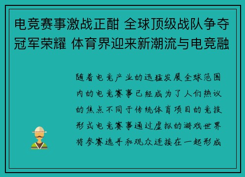 电竞赛事激战正酣 全球顶级战队争夺冠军荣耀 体育界迎来新潮流与电竞融合新时代