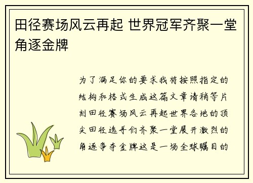 田径赛场风云再起 世界冠军齐聚一堂角逐金牌