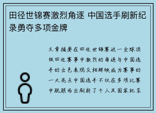 田径世锦赛激烈角逐 中国选手刷新纪录勇夺多项金牌