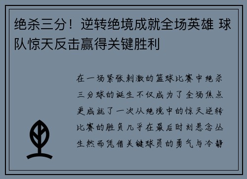 绝杀三分！逆转绝境成就全场英雄 球队惊天反击赢得关键胜利