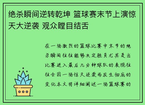 绝杀瞬间逆转乾坤 篮球赛末节上演惊天大逆袭 观众瞠目结舌
