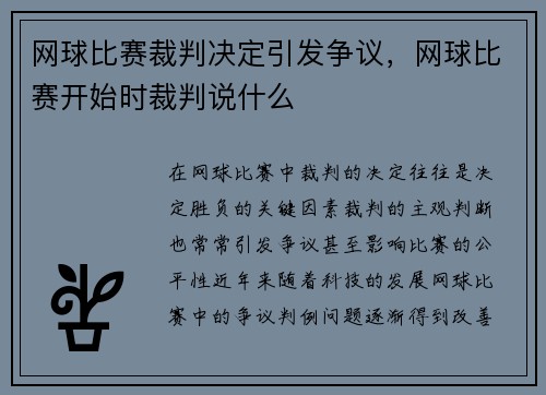 网球比赛裁判决定引发争议，网球比赛开始时裁判说什么