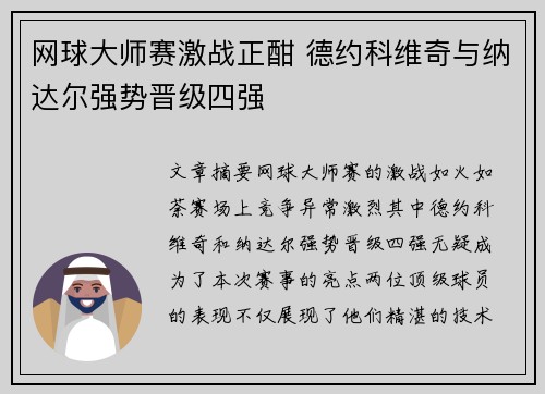网球大师赛激战正酣 德约科维奇与纳达尔强势晋级四强