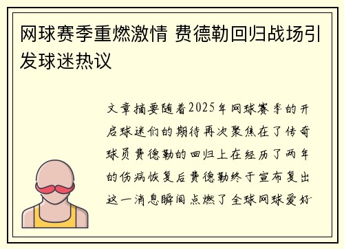 网球赛季重燃激情 费德勒回归战场引发球迷热议