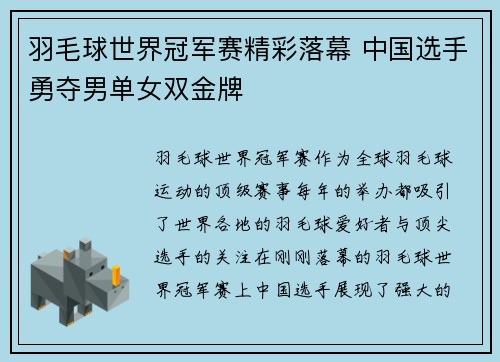 羽毛球世界冠军赛精彩落幕 中国选手勇夺男单女双金牌