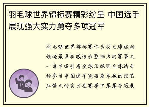 羽毛球世界锦标赛精彩纷呈 中国选手展现强大实力勇夺多项冠军