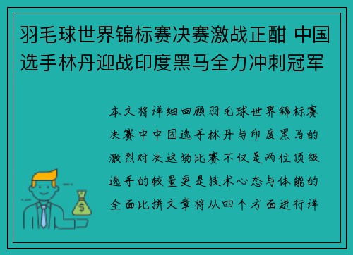 羽毛球世界锦标赛决赛激战正酣 中国选手林丹迎战印度黑马全力冲刺冠军