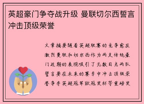 英超豪门争夺战升级 曼联切尔西誓言冲击顶级荣誉