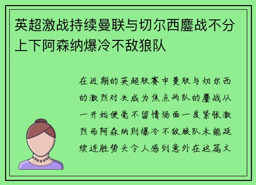 英超激战持续曼联与切尔西鏖战不分上下阿森纳爆冷不敌狼队