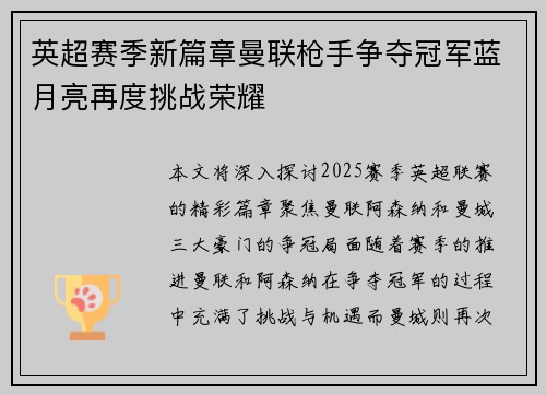 英超赛季新篇章曼联枪手争夺冠军蓝月亮再度挑战荣耀