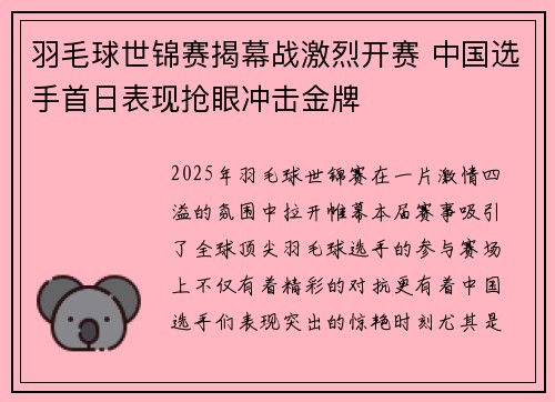 羽毛球世锦赛揭幕战激烈开赛 中国选手首日表现抢眼冲击金牌