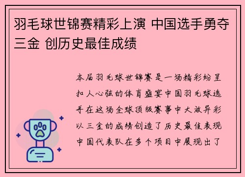 羽毛球世锦赛精彩上演 中国选手勇夺三金 创历史最佳成绩
