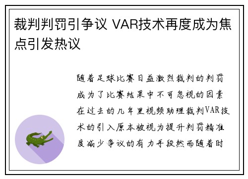 裁判判罚引争议 VAR技术再度成为焦点引发热议