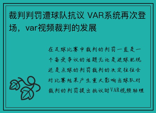 裁判判罚遭球队抗议 VAR系统再次登场，var视频裁判的发展