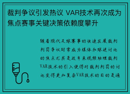 裁判争议引发热议 VAR技术再次成为焦点赛事关键决策依赖度攀升