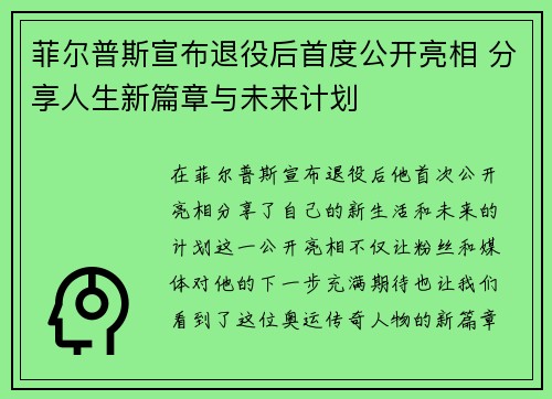 菲尔普斯宣布退役后首度公开亮相 分享人生新篇章与未来计划