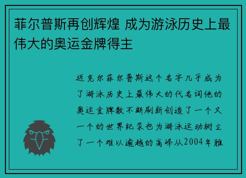 菲尔普斯再创辉煌 成为游泳历史上最伟大的奥运金牌得主