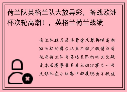 荷兰队英格兰队大放异彩，备战欧洲杯次轮高潮！，英格兰荷兰战绩