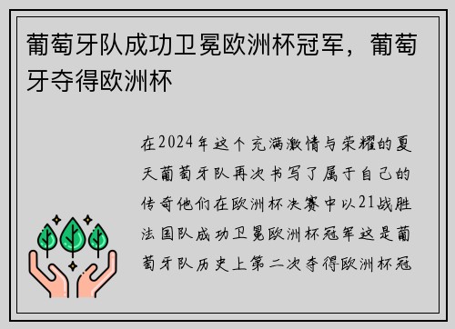 葡萄牙队成功卫冕欧洲杯冠军，葡萄牙夺得欧洲杯