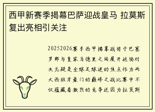 西甲新赛季揭幕巴萨迎战皇马 拉莫斯复出亮相引关注