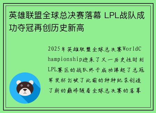 英雄联盟全球总决赛落幕 LPL战队成功夺冠再创历史新高