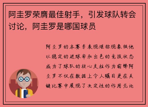 阿圭罗荣膺最佳射手,引发球队转会讨论,阿圭罗是哪国球员
