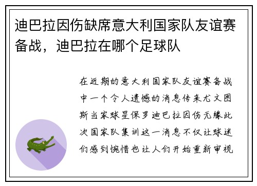 迪巴拉因伤缺席意大利国家队友谊赛备战,迪巴拉在哪个足球队