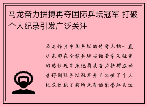 马龙奋力拼搏再夺国际乒坛冠军 打破个人纪录引发广泛关注