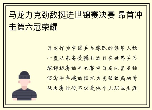 马龙力克劲敌挺进世锦赛决赛 昂首冲击第六冠荣耀