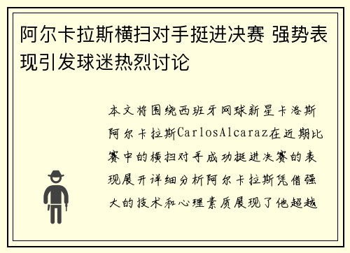 阿尔卡拉斯横扫对手挺进决赛 强势表现引发球迷热烈讨论