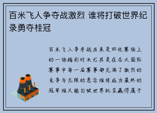 百米飞人争夺战激烈 谁将打破世界纪录勇夺桂冠
