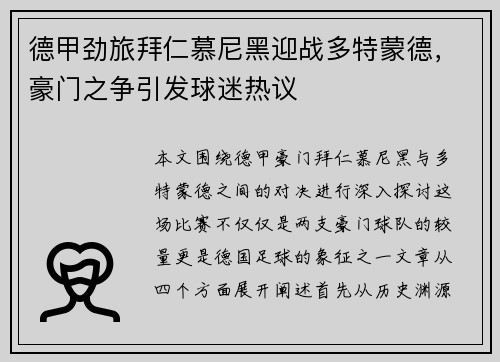 德甲劲旅拜仁慕尼黑迎战多特蒙德,豪门之争引发球迷热议