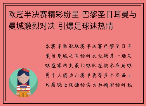 欧冠半决赛精彩纷呈 巴黎圣日耳曼与曼城激烈对决 引爆足球迷热情