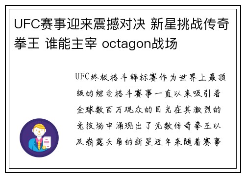 UFC赛事迎来震撼对决 新星挑战传奇拳王 谁能主宰 octagon战场